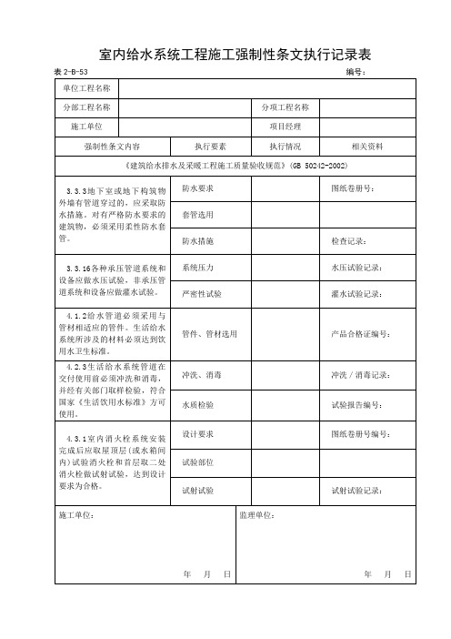 室内给水系统工程施工强制性条文执行记录表