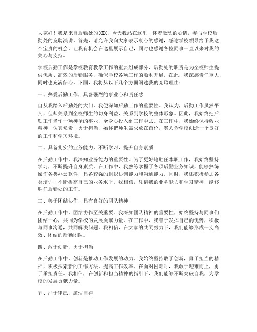学校后勤处竞聘演讲稿