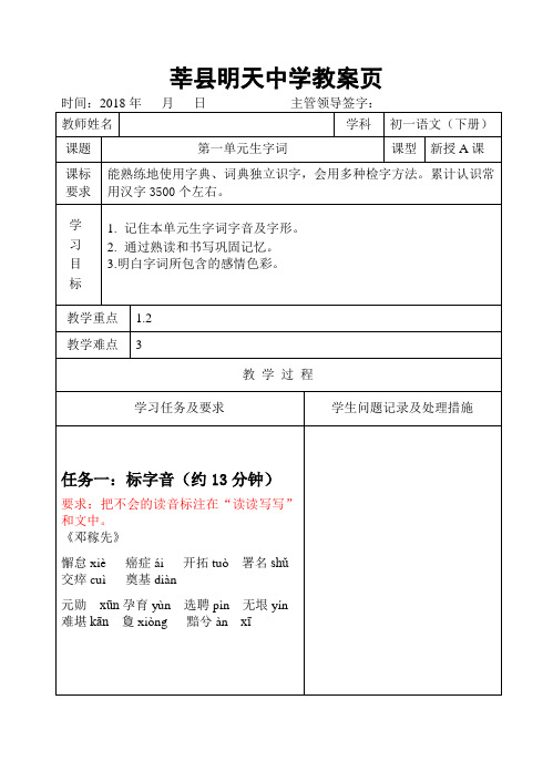 部编本七年级语文下第一单元生字词教案