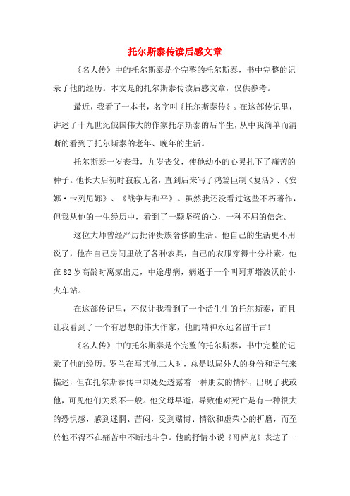 托尔斯泰传读后感文章