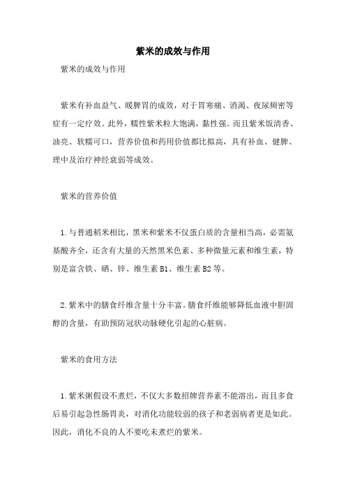 紫米的功效与作用