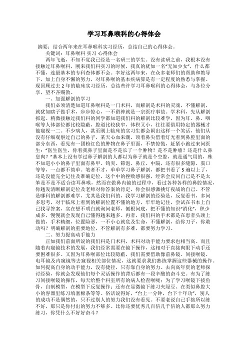 学习耳鼻喉科的心得体会