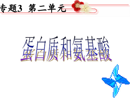 高中化学(苏教版)必修二-第三章-食品中的有机化合物之-蛋白质和氨基酸-课件