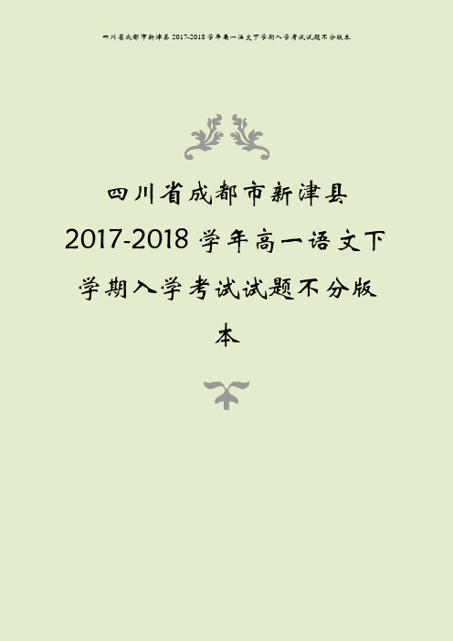 四川省成都市新津县2017-2018学年高一语文下学期入学考试试题不分版本