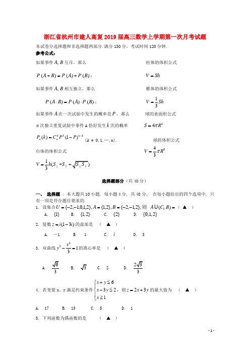浙江省杭州市建人高复2019届高三数学上学期第一次月考试题