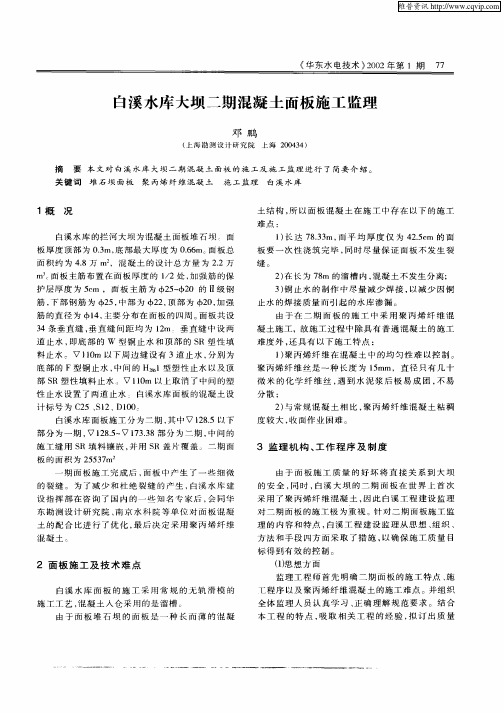 白溪水库大坝二期混凝土面板施工监理