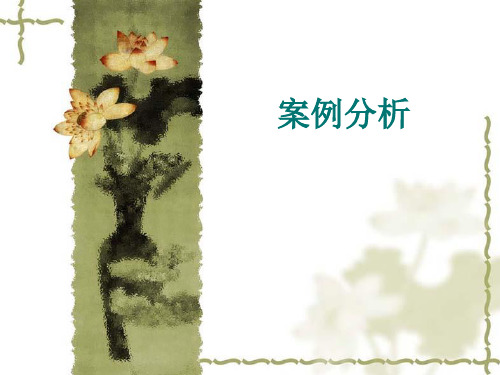 企业物流管理案例分析精品PPT课件