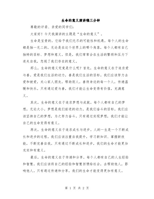 生命的意义演讲稿三分钟