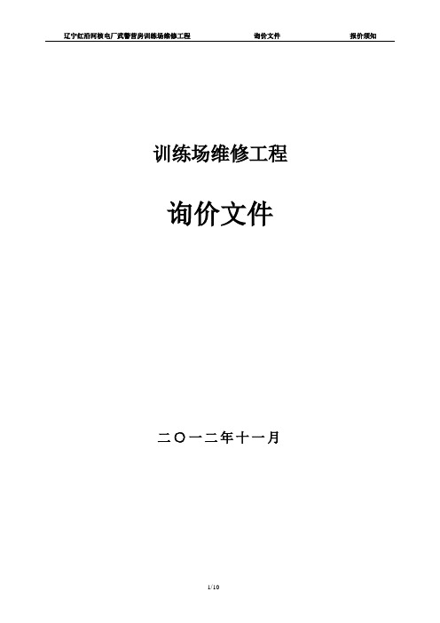 询价文件1——报价须知概诉