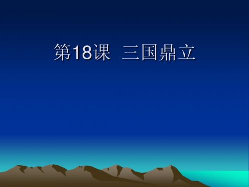 第18课三国鼎立