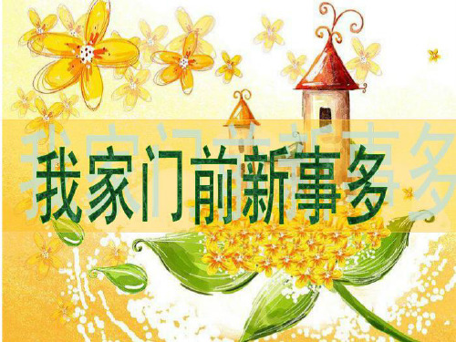 乔莎我家门前新事多.PPT课件