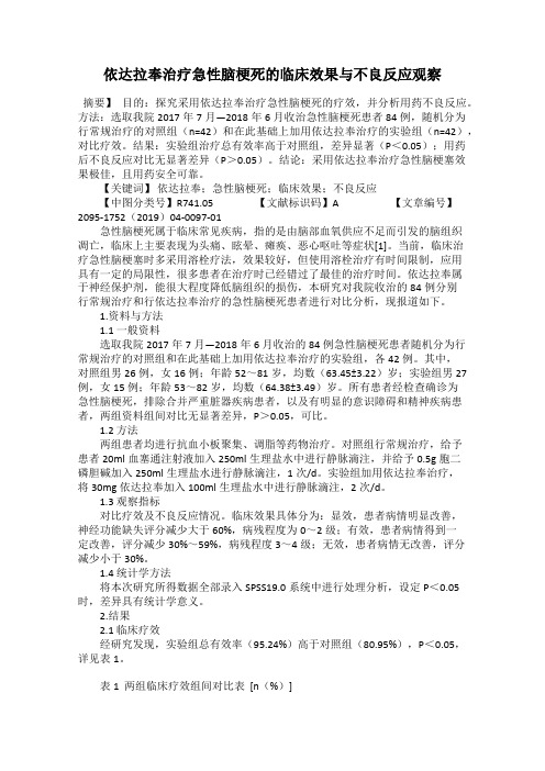 依达拉奉治疗急性脑梗死的临床效果与不良反应观察