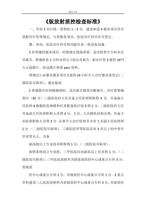 《版放射质控检查标准》