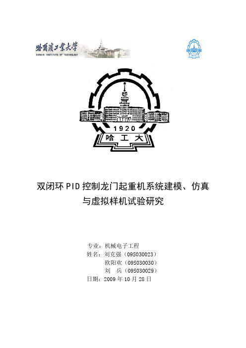 双闭环PID控制龙门吊防摆(定稿)