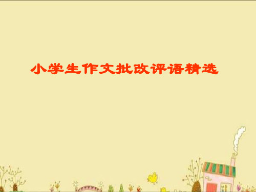 小学生作文批改评语精选精品PPT课件