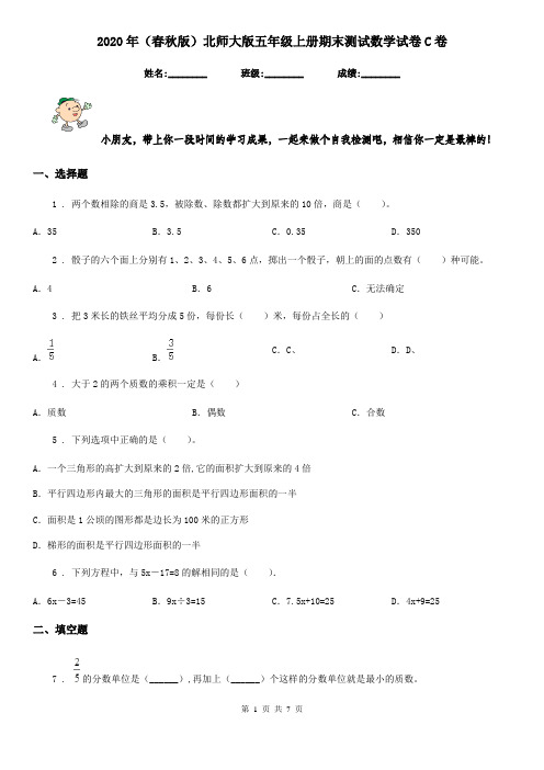 2020年(春秋版)北师大版五年级上册期末测试数学试卷C卷