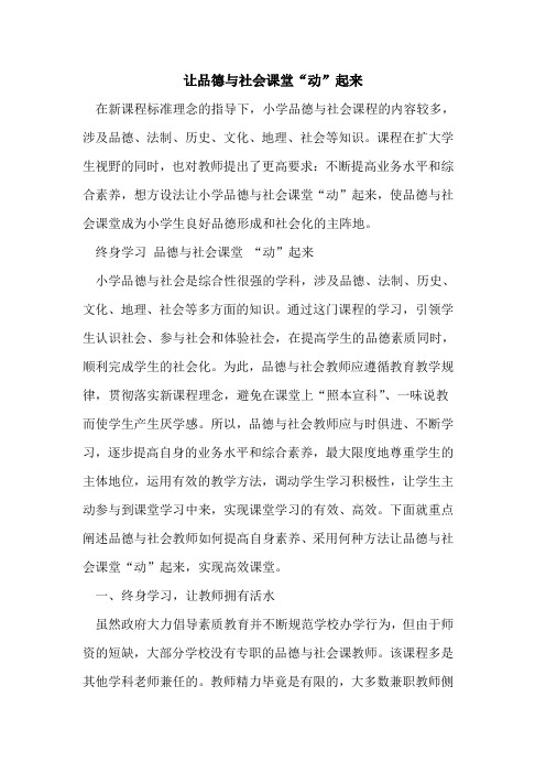 让品德与社会课堂“动”起来[论文]