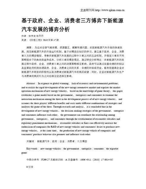 基于政府、企业、消费者三方博弈下新能源汽车发展的博弈分析