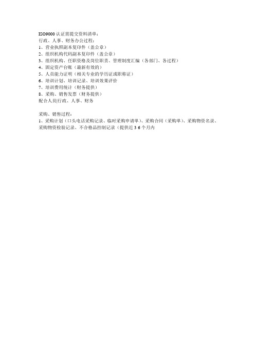 ISO9000认证需提交资料清单