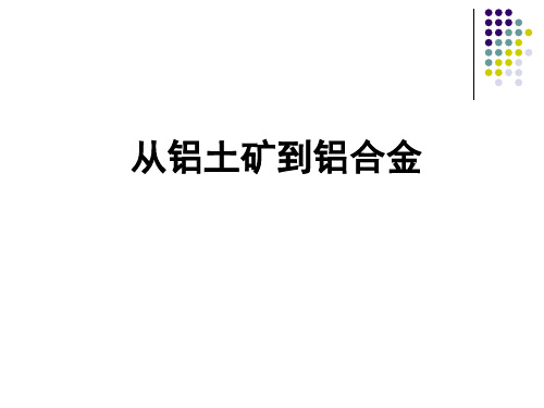 从铝土矿到铝合金