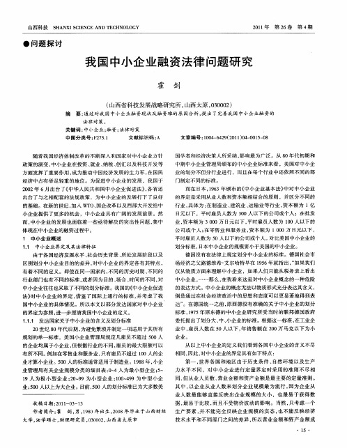 我国中小企业融资法律问题研究