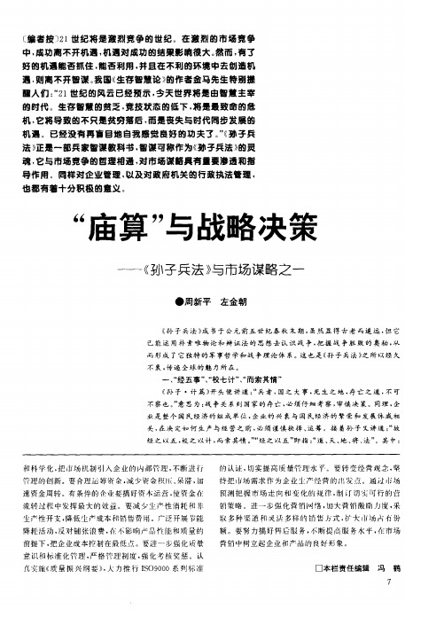 “庙算”与战略决策——《孙子兵法》与市场谋略之一