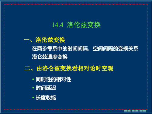 14.4 洛伦兹变换