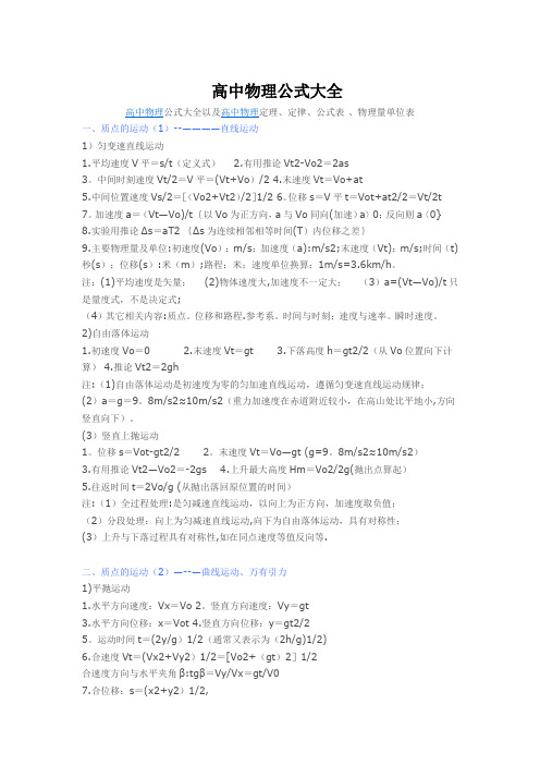 高中物理公式大全及物理量单位