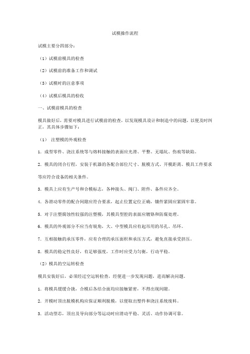 试模操作流程标准规范