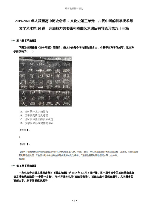 2019-2020年人教版高中历史必修3 文化史第三单元 古代中国的科学技术与文学艺术第10课 充满魅力的书画和