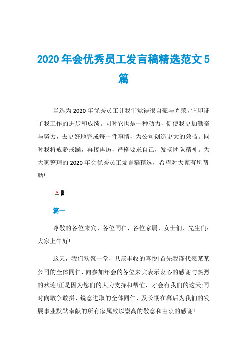 2020年会优秀员工发言稿精选范文5篇