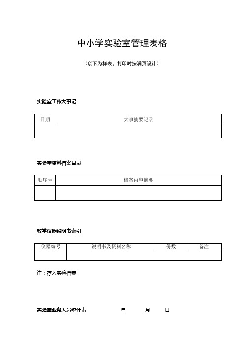 中小学实验室管理表格详表