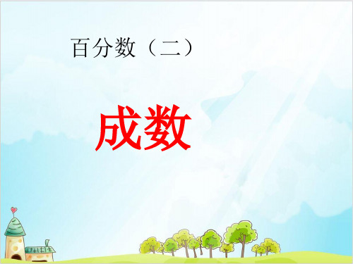 六年级上册数学 成数 冀教版 2