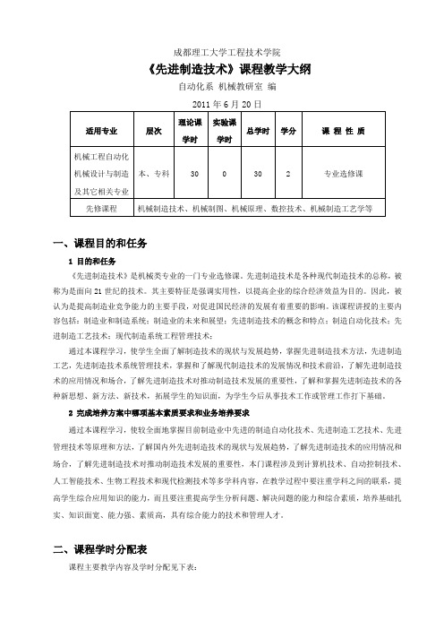 先进制造技术教学大纲1