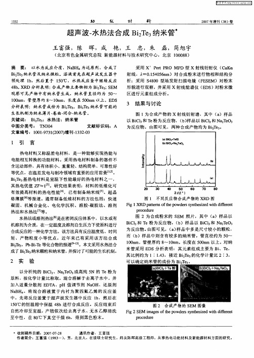超声波-水热法合成Bi2Te3纳米管