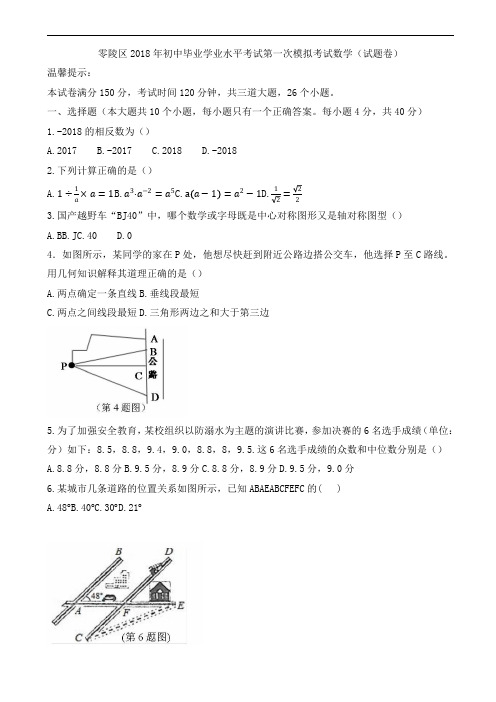 永州市零陵区2018届中考第一次模拟考试数学试题含答案