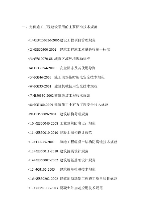 光伏施工工程建设采用的主要标准技术规范