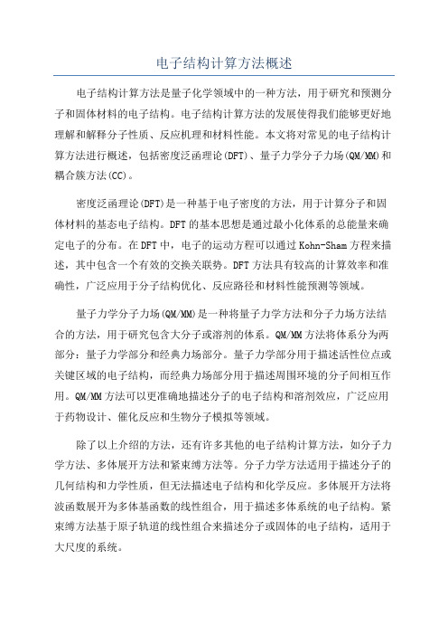 电子结构计算方法概述