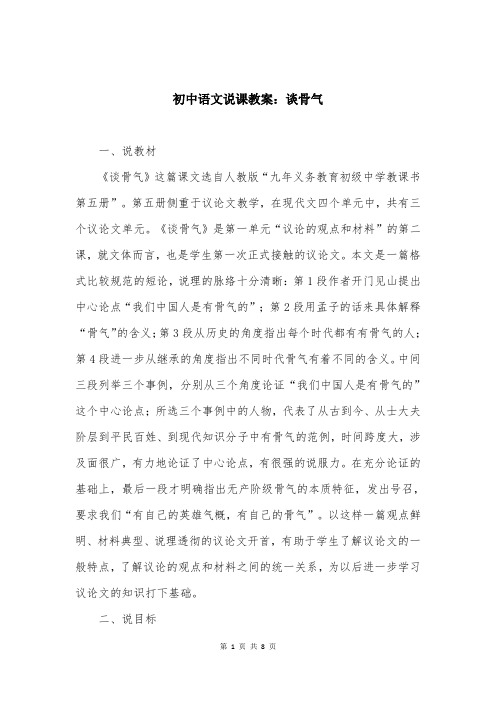 初中语文说课教案：谈骨气
