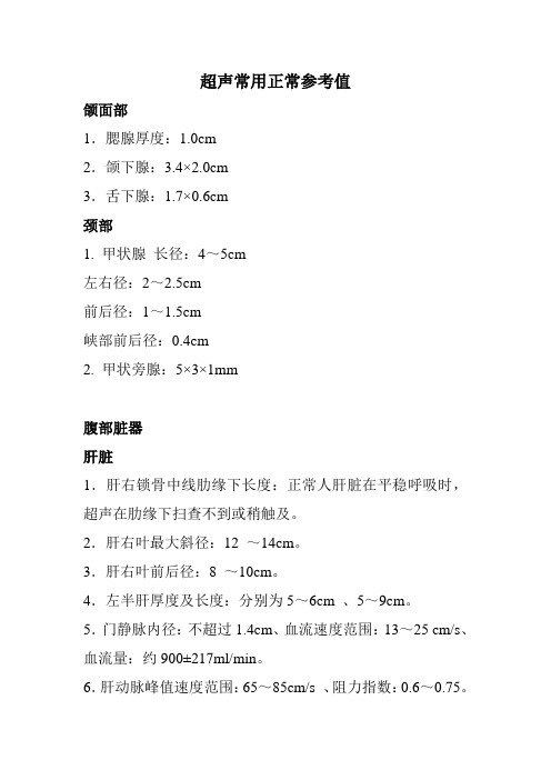 超声常用正常参考值