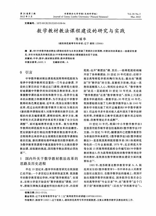 数学教材教法课程建设的研究与实践