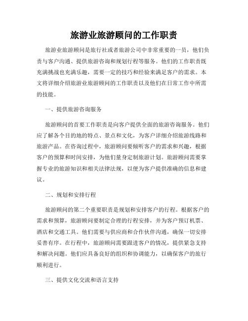 旅游业旅游顾问的工作职责
