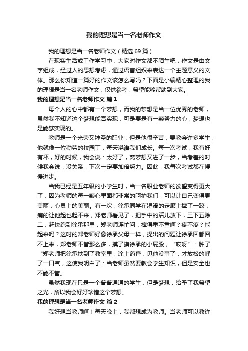 我的理想是当一名老师作文