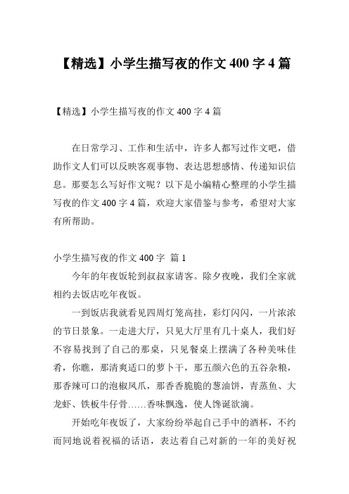 【精选】小学生描写夜的作文400字4篇