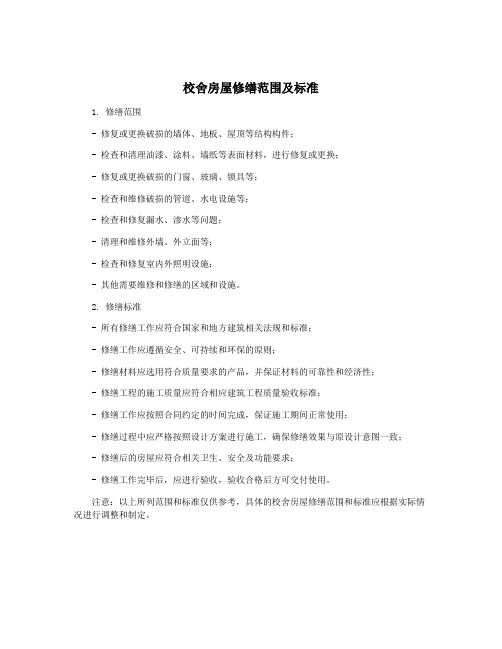 校舍房屋修缮范围及标准