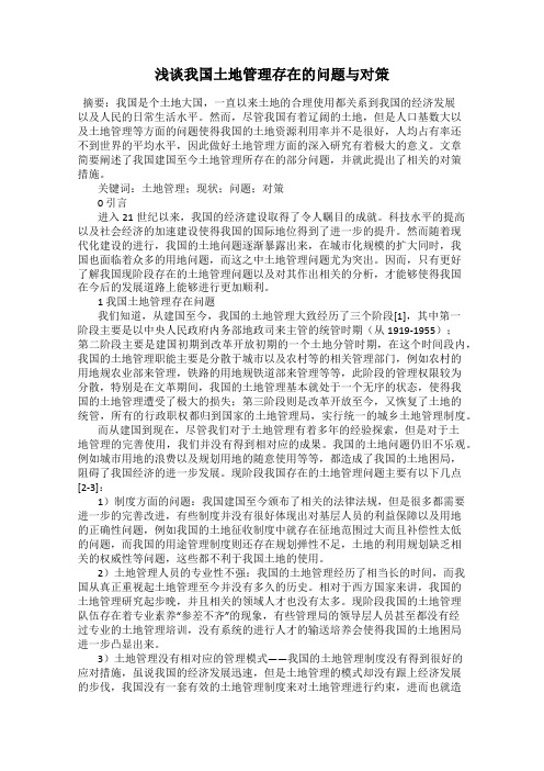 浅谈我国土地管理存在的问题与对策