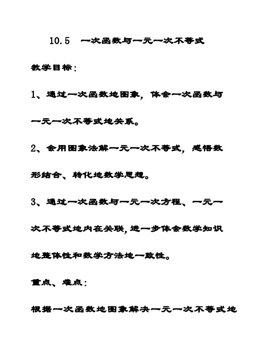 最新青岛版八年级数学下册10.5一次函数与一元一次不等式公开课优质教案