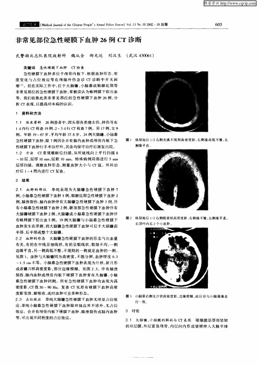 非常见部位急性硬膜下血肿26例CT诊断