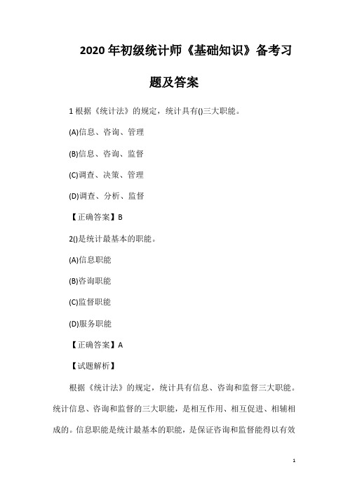 2020年初级统计师《基础知识》备考习题及答案