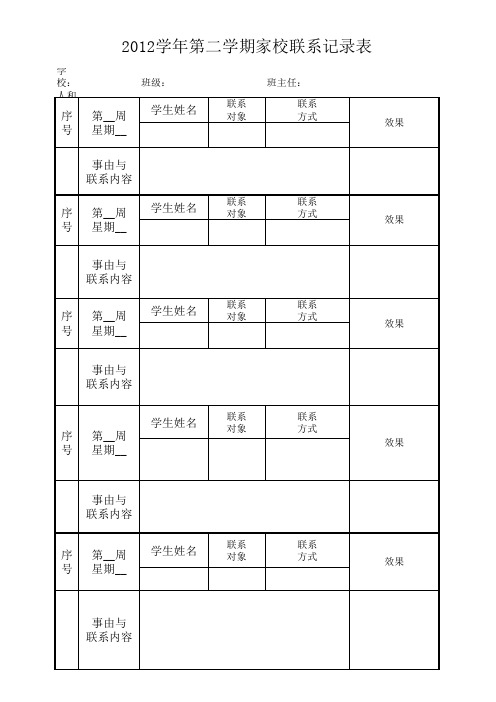 家校联系记录表